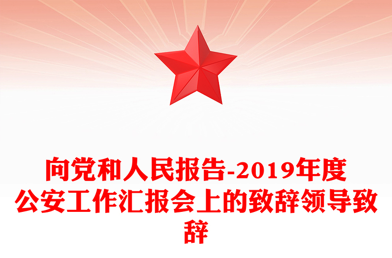 向党和人民报告-2019年度公安工作汇报会上的致辞领导致辞