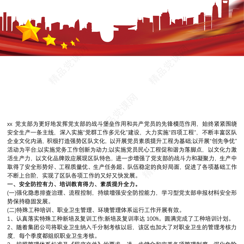 党支部创建单位申报材料3篇