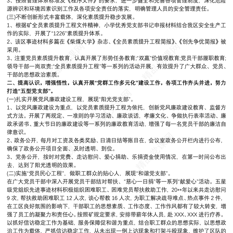 党支部创建单位申报材料3篇