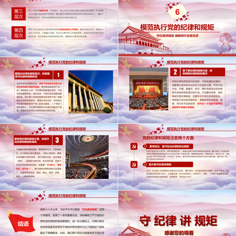 新时代合格党员党课守规矩讲纪律PPT模板