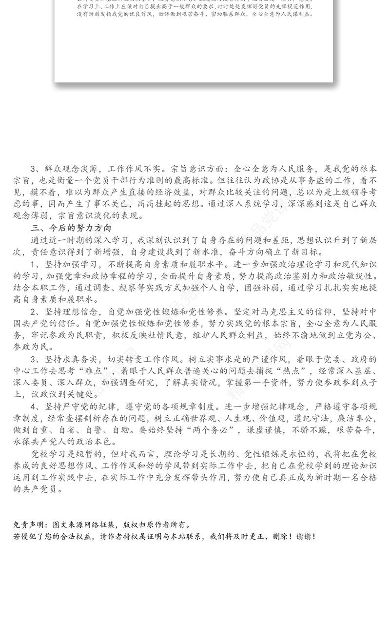 政协机关工作人员参加市委党校中青班学习党性分析材料