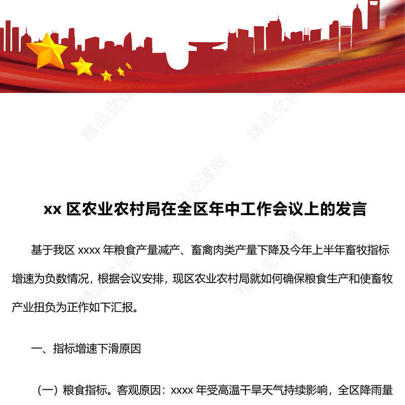 某区农业农村局在全区年中工作会议上的发言word模板