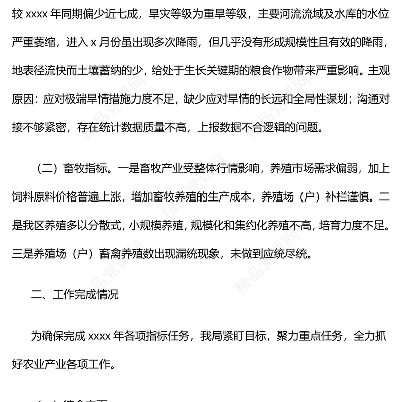 某区农业农村局在全区年中工作会议上的发言word模板