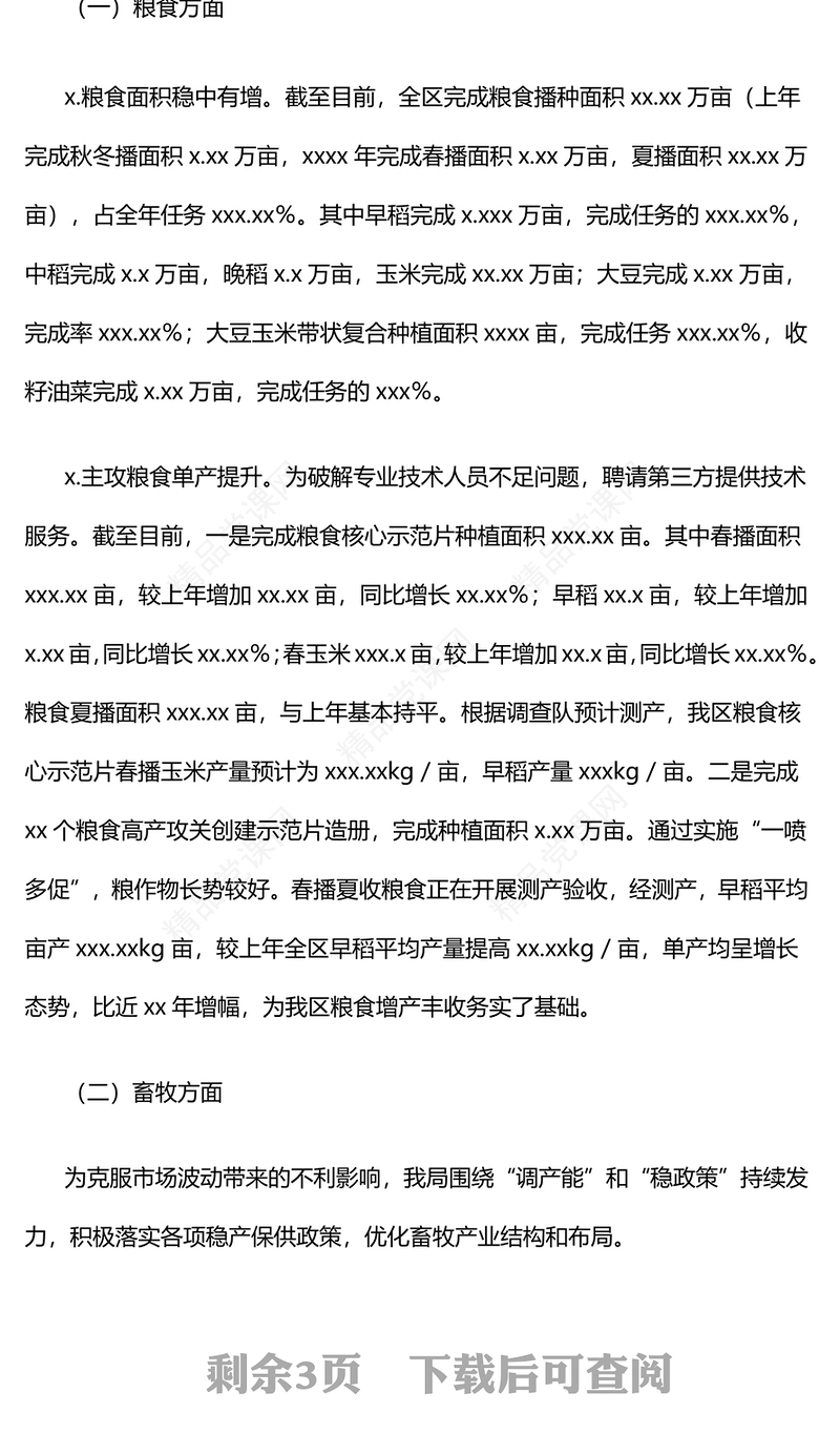 某区农业农村局在全区年中工作会议上的发言word模板