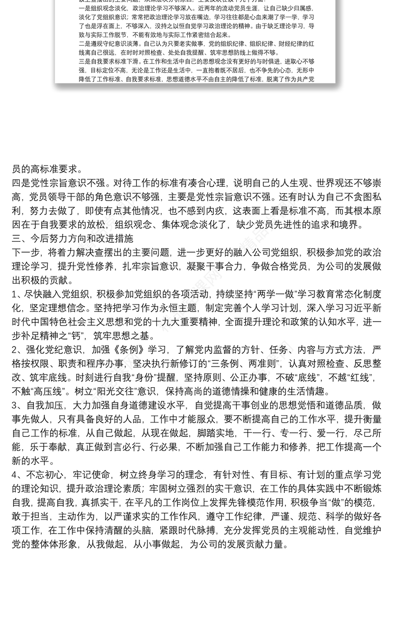 党性分析报告（初心和使命+政治合格+执行纪律+品德合格）