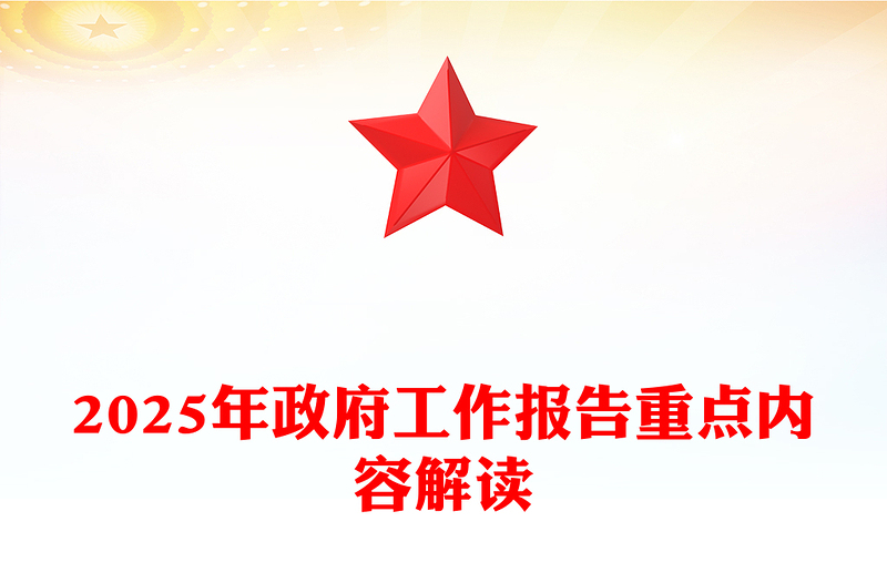 2025年政府工作报告重点内容解读PPT两会精神学习课件(讲稿)