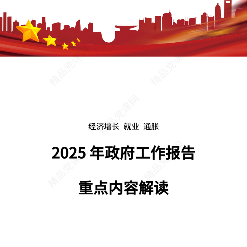 精品两会党课PPT2025年政府工作报告重点内容解读课件(讲稿)