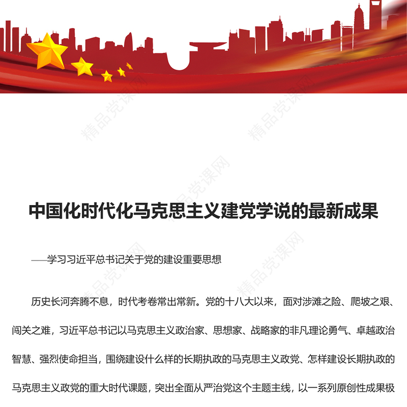 深入解析中国化时代化马克思主义建党学说的最新成就ppt红色党建风习近平党建思想主题党课(讲稿)