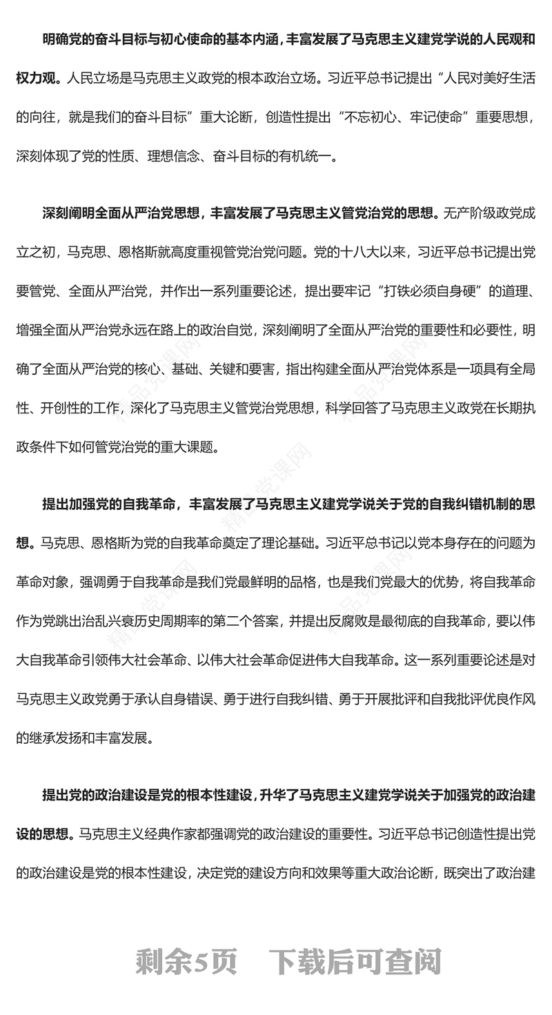 深入解析中国化时代化马克思主义建党学说的最新成就ppt红色党建风习近平党建思想主题党课(讲稿)