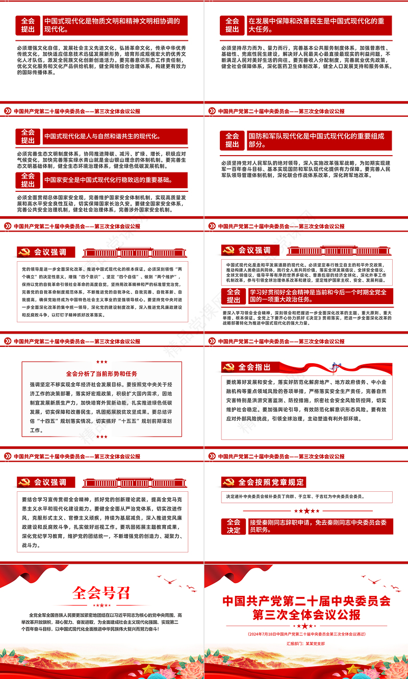 中国共产党第二十届中央委员会第三次全体会议公报PPT党政风党课课件