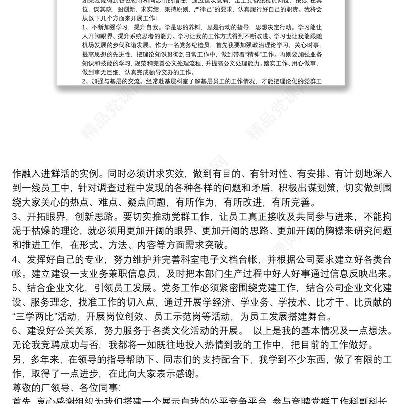 2021党群工作部副主任竞聘演讲稿