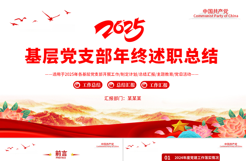 2025基层党建工作总结PPT红色大气党支部年度工作总结计划述职模板