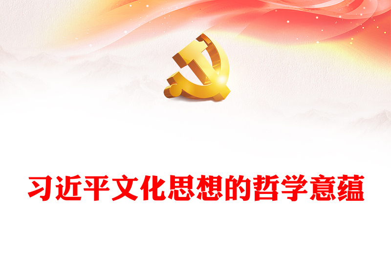 赏析细品习近平文化思想的哲学意蕴ppt精美大气风深入学习习近平文化思想党支部党组织党员学习党课课件(讲稿)