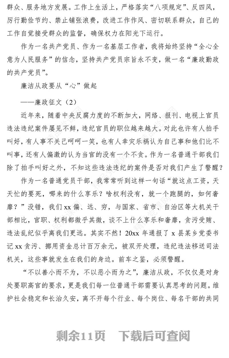 【8篇】廉政征文、廉洁征文（8篇）