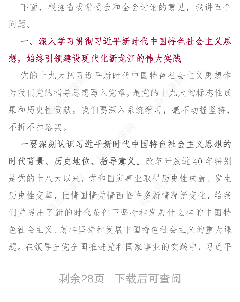 在黑龙江省委十二届二次全会第二次全体会议上的讲话