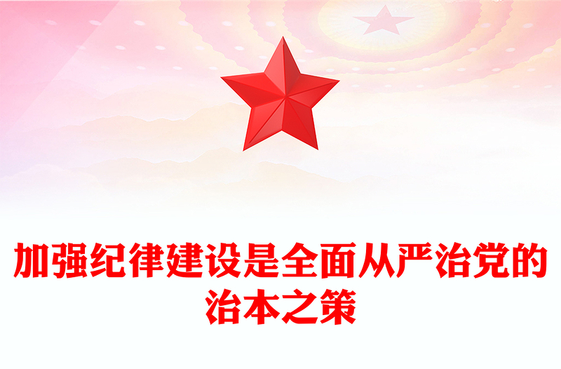 加强纪律建设是全面从严治党的治本之策内容材料