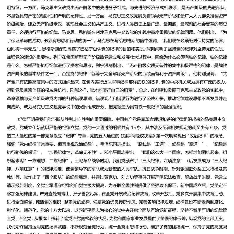 加强纪律建设是全面从严治党的治本之策内容材料