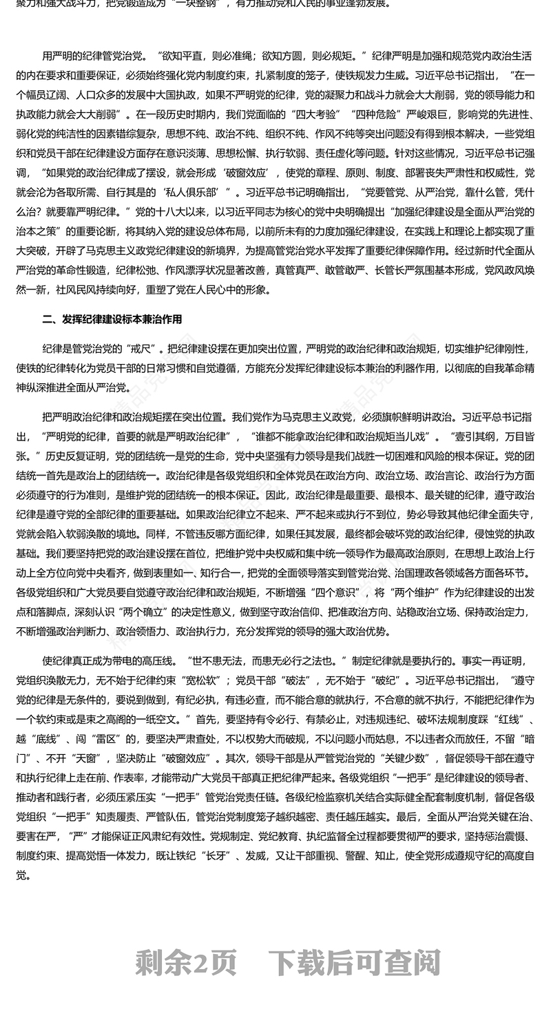 加强纪律建设是全面从严治党的治本之策内容材料