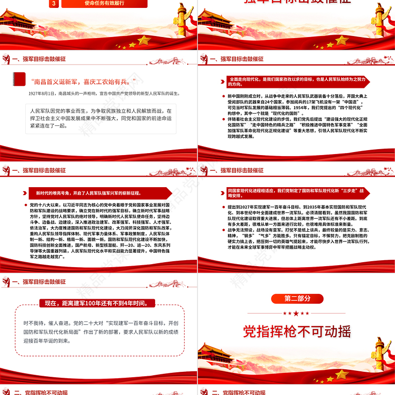 军强国安护和平PPT加快把人民军队建成世界一流军队是全面建设社会主义现代化国家的战略要求微党课
