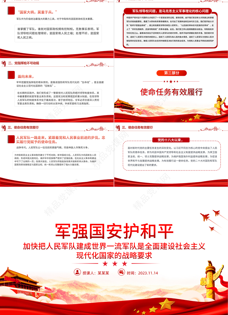 军强国安护和平PPT加快把人民军队建成世界一流军队是全面建设社会主义现代化国家的战略要求微党课