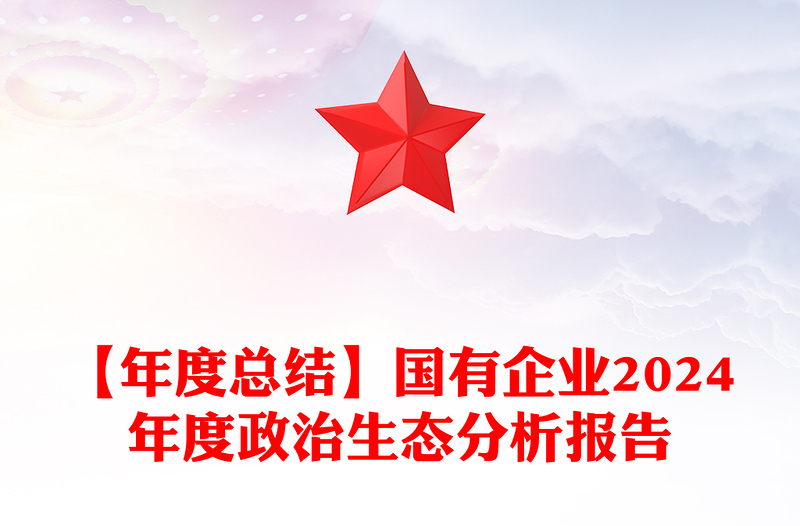 【年度总结模板】国有企业2024年度政治生态分析报告模板