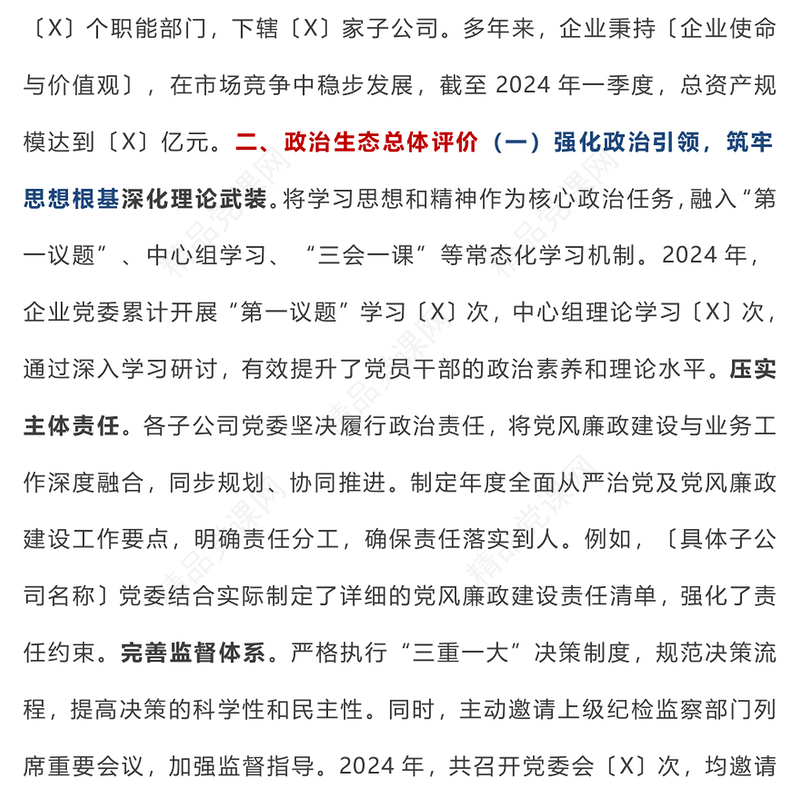 【年度总结模板】国有企业2024年度政治生态分析报告模板