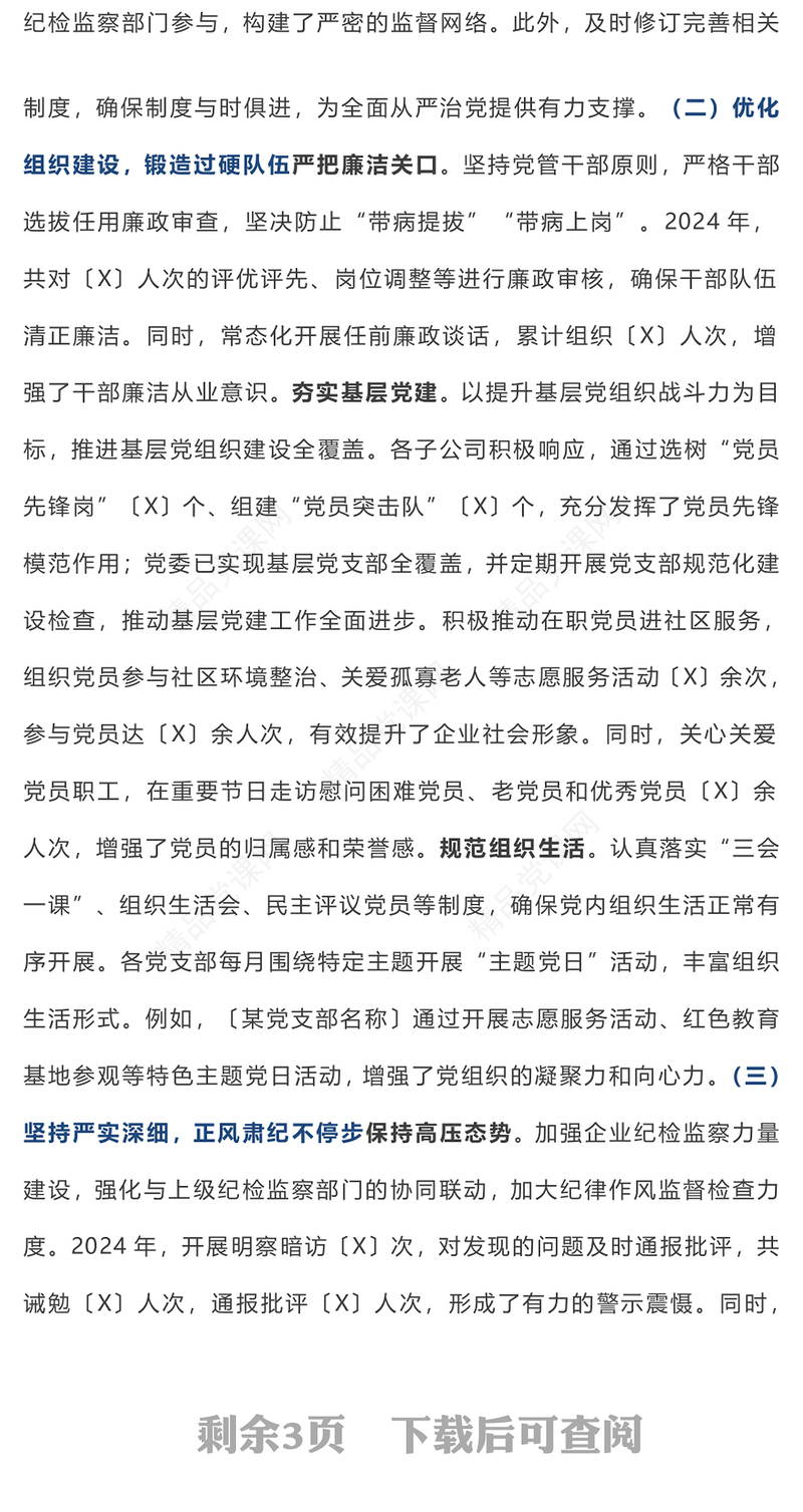 【年度总结模板】国有企业2024年度政治生态分析报告模板