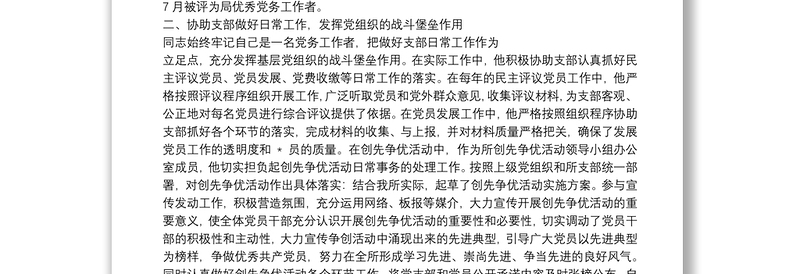 优秀党务工作者材料有关优秀党务工作者先进事迹材料