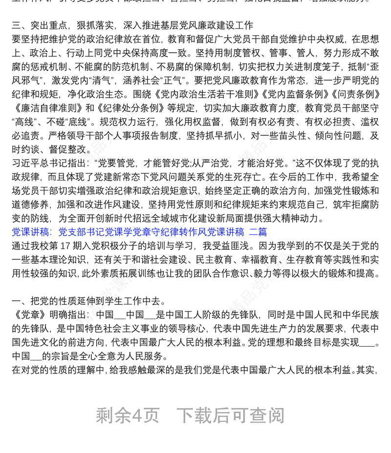 党课讲稿：党支部书记党课学党章守纪律转作风党课讲稿 三篇