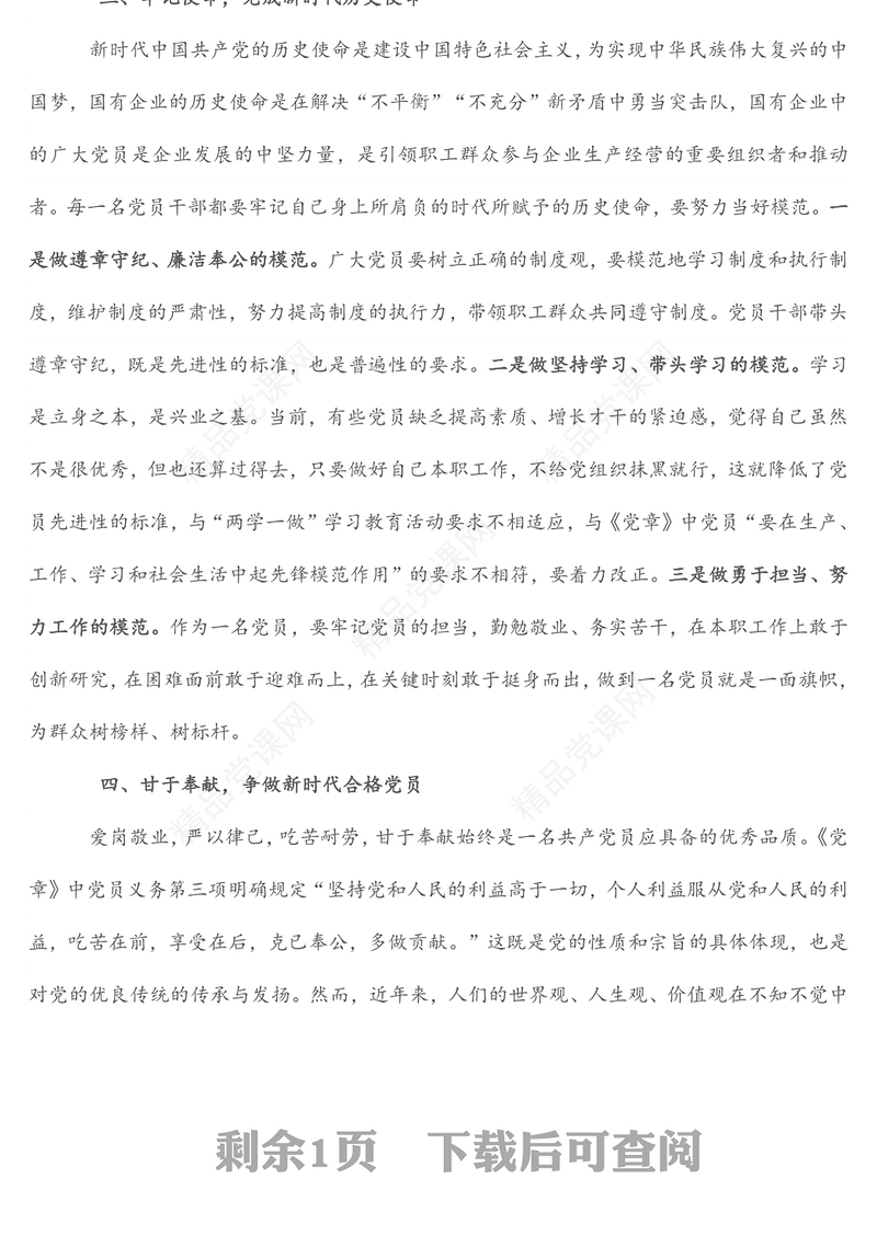 微党课：党员如何在工作岗位上发挥先锋模范作用