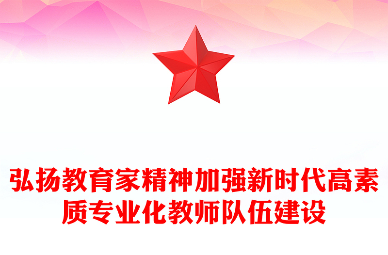 弘扬教育家精神党课讲稿