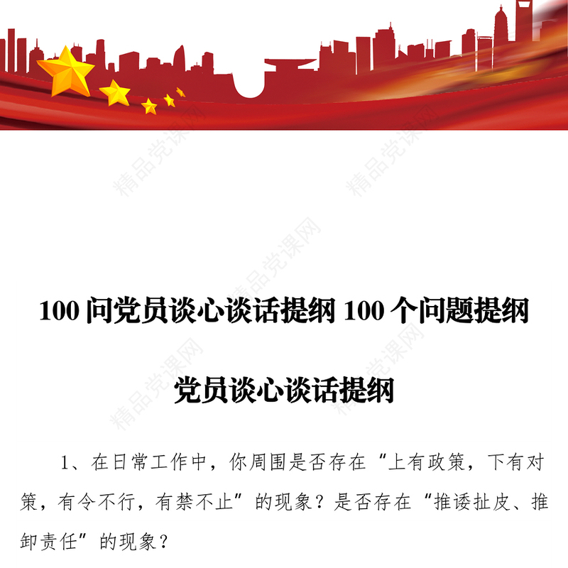 100问党员谈心谈话提纲100个问题提纲——党员谈心谈话提纲