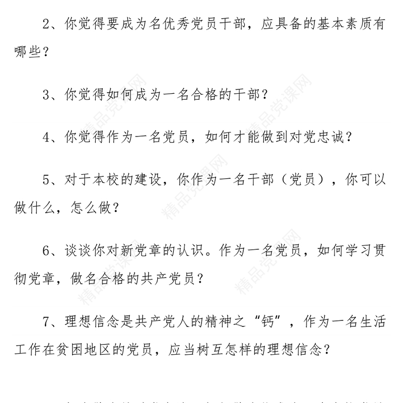 100问党员谈心谈话提纲100个问题提纲——党员谈心谈话提纲