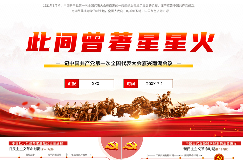 此间曾著星星火-记中国共产党第一次全国代表大会嘉兴南湖会议PPT