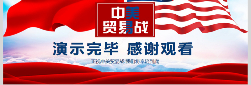 中美贸易战动态PPT模版