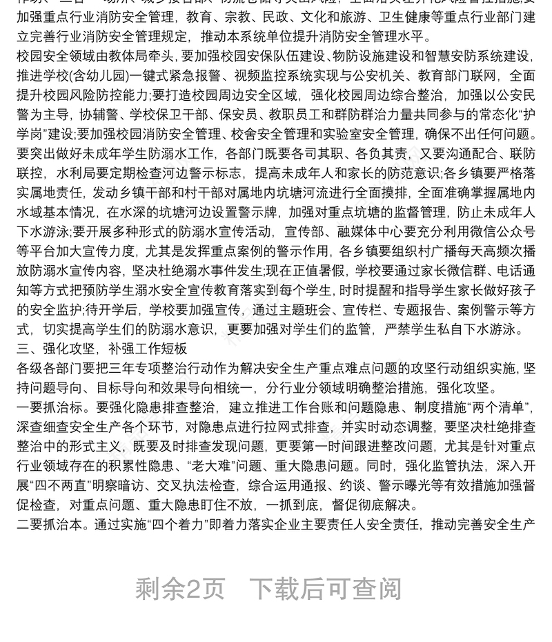 县长在全县安全生产专项整治三年行动专题推进会议上的讲话精编