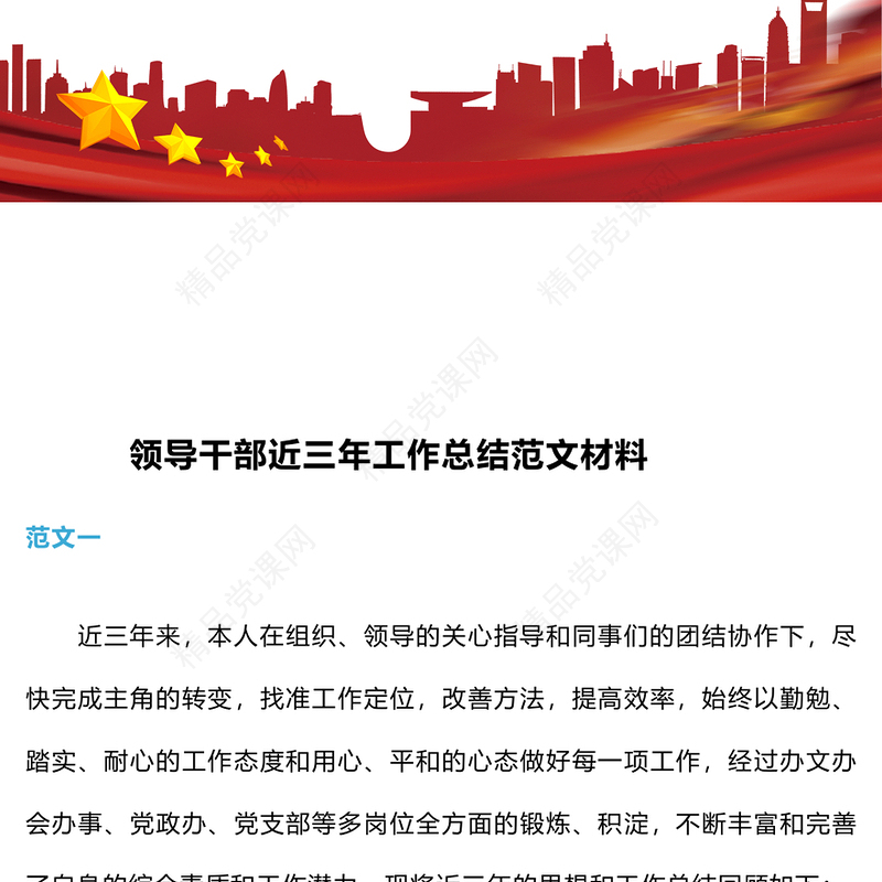 领导干部近三年工作总结范文下载材料