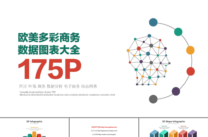 180页高端商务PPT数据图表素材模板