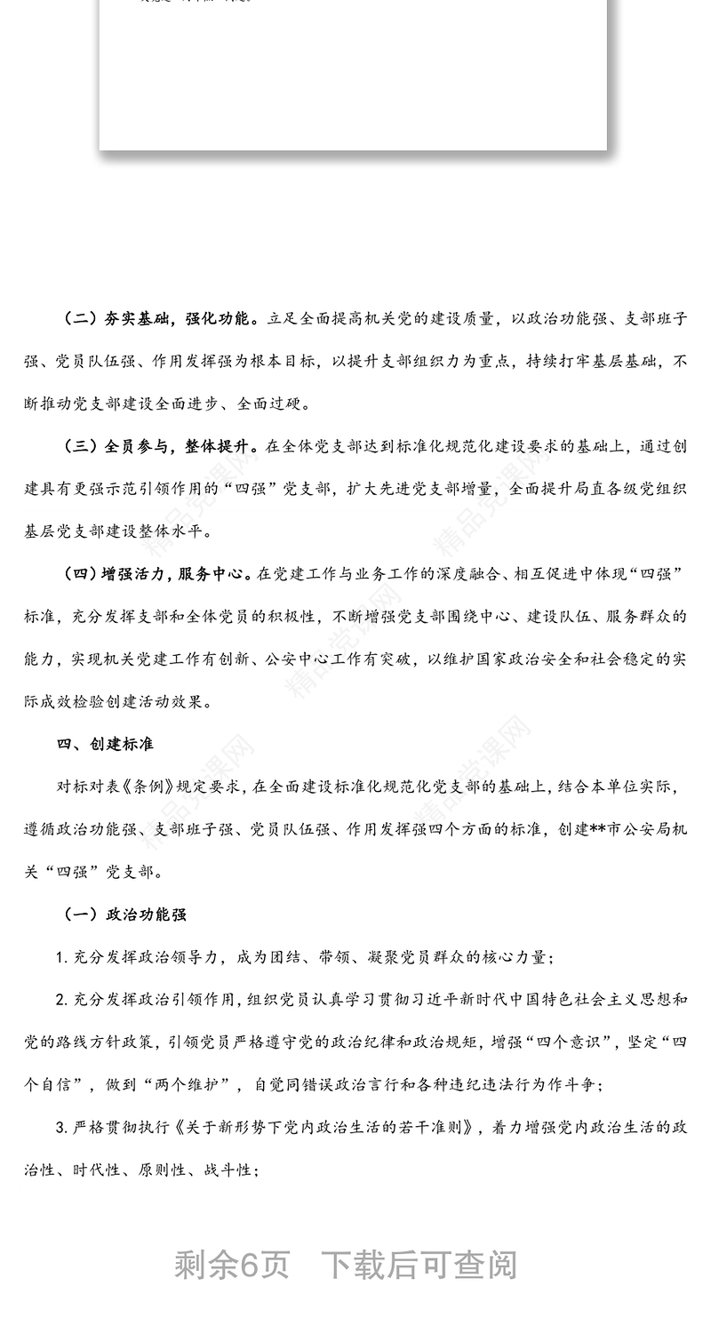 市公安局直属机关创建“四强”党支部实施方案范文