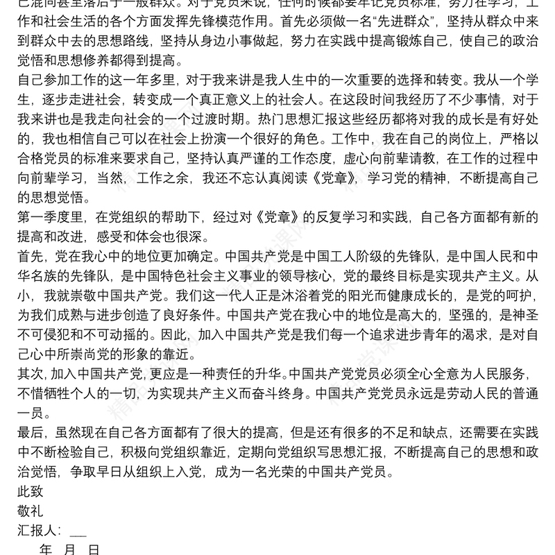 预备党员第三季度思想汇报范例五篇