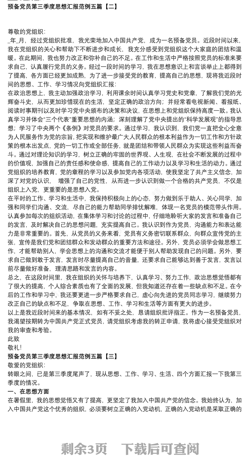 预备党员第三季度思想汇报范例五篇