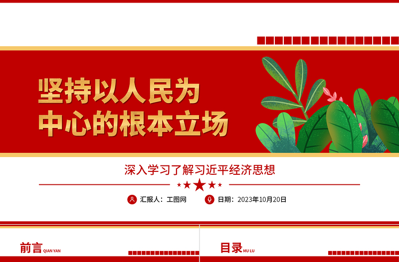 坚持以人民为中心ppt红色质感深入学习贯彻习近平经济思想坚持以人民为中心的根本立场党员干部主题党日微党课下载