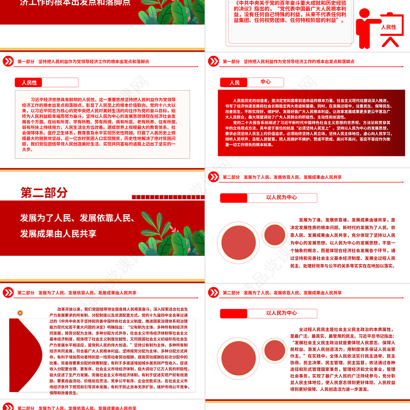 坚持以人民为中心ppt红色质感深入学习贯彻习近平经济思想坚持以人民为中心的根本立场党员干部主题党日微党课下载