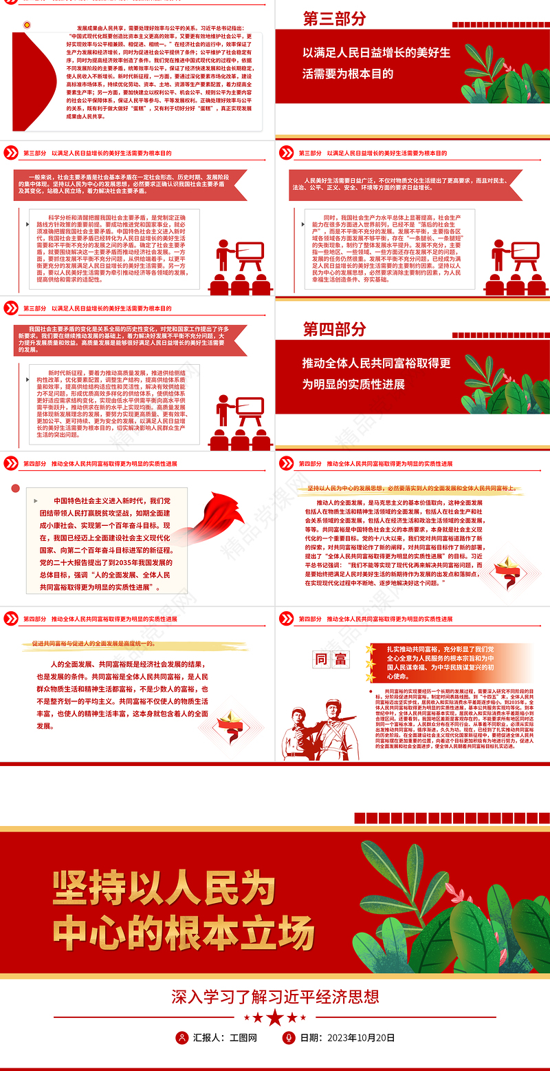 坚持以人民为中心ppt红色质感深入学习贯彻习近平经济思想坚持以人民为中心的根本立场党员干部主题党日微党课下载