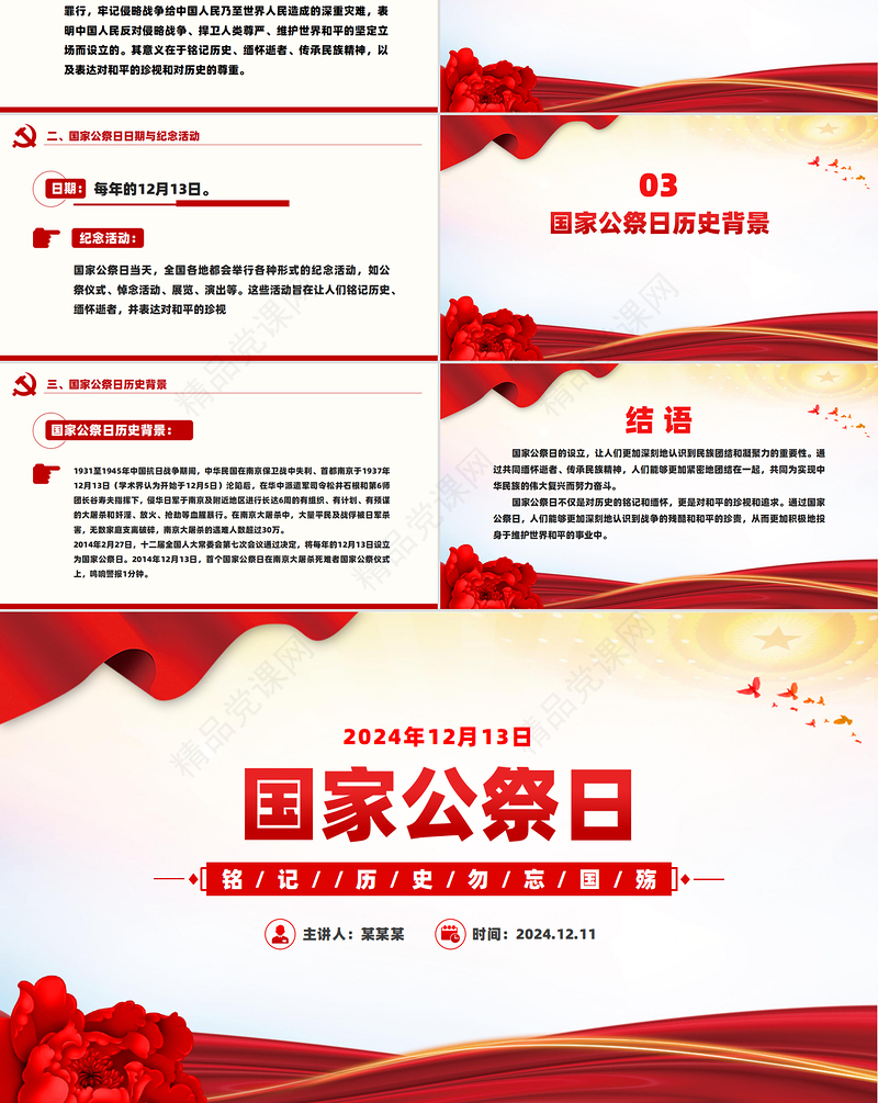 南京大屠杀死难者国家公祭日PPT铭记历史勿忘国殇主题班会课件