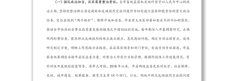 关于全市监察机关整治群众反映强烈突出问题工作情况的调研报告