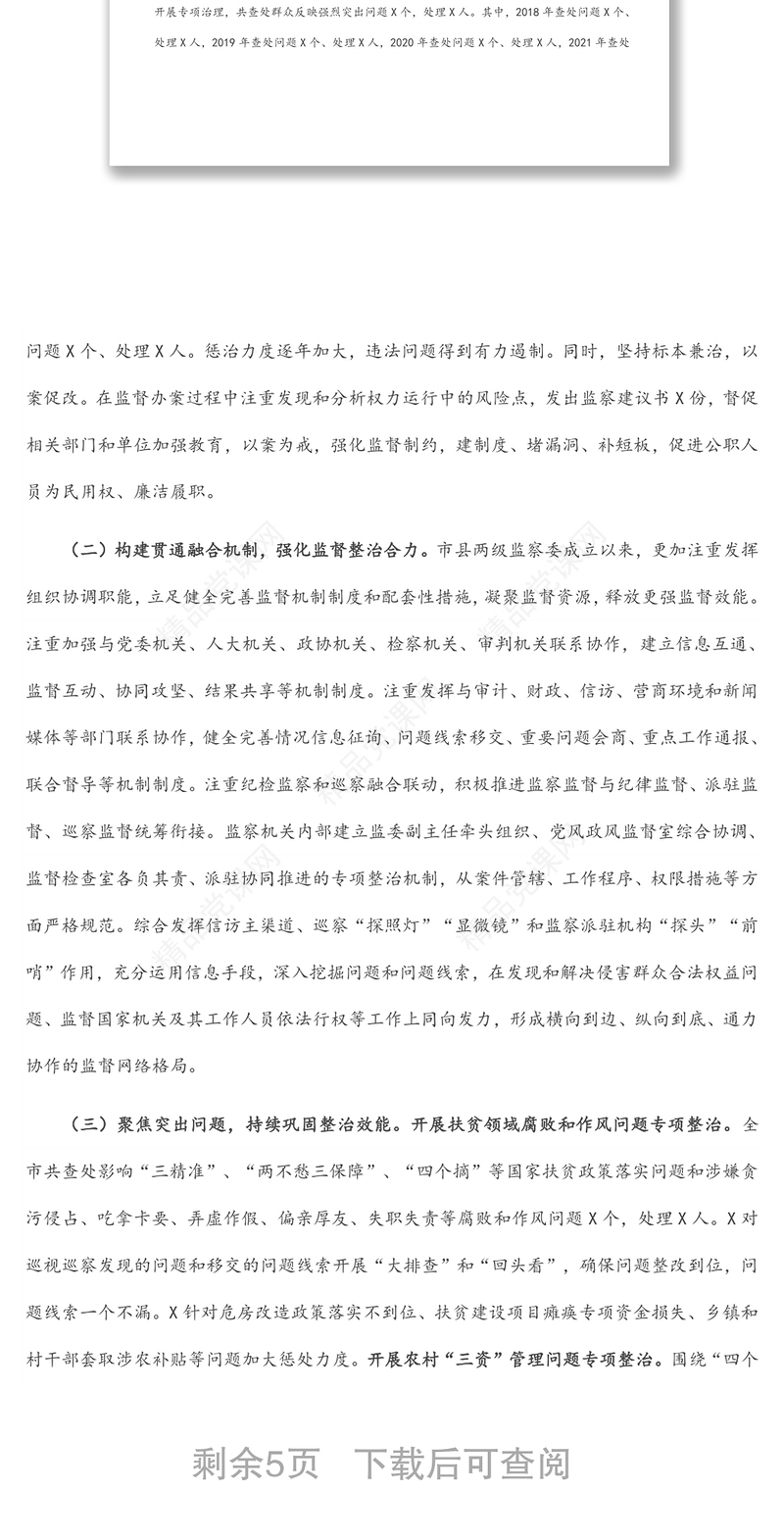 关于全市监察机关整治群众反映强烈突出问题工作情况的调研报告