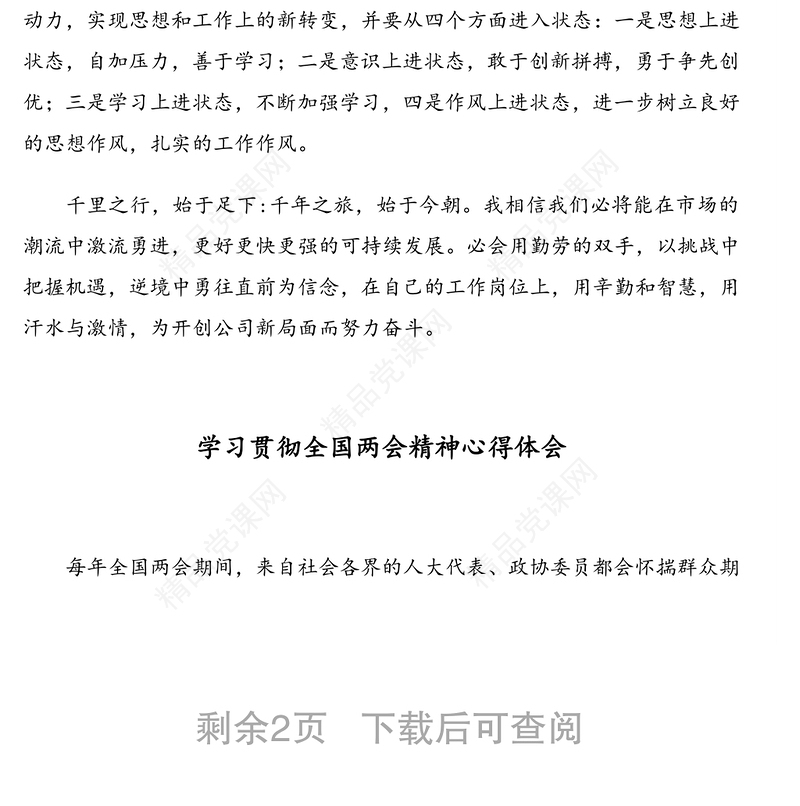 学习贯彻全国两会精神心得体会汇编(3篇)