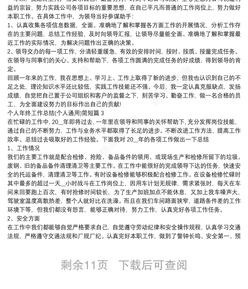 个人年终工作总结(个人通用)简短12篇