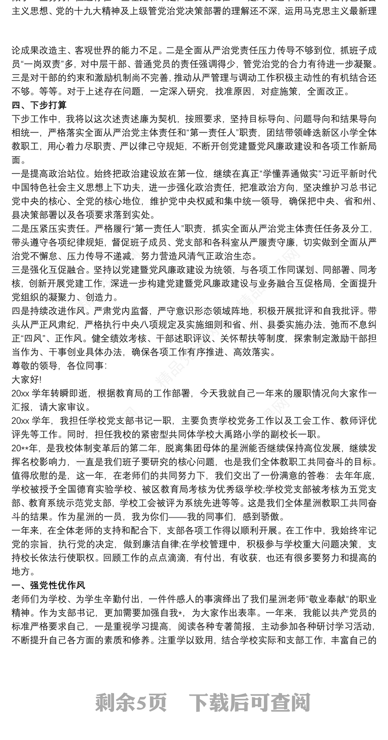 学校党支部书记述职述责述纪述廉报告(三篇)